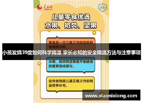 小孩发烧39度如何科学降温 家长必知的安全降温方法与注意事项