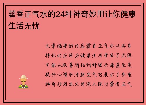 藿香正气水的24种神奇妙用让你健康生活无忧