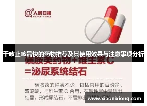 干咳止咳最快的药物推荐及其使用效果与注意事项分析